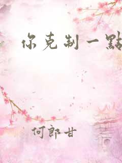 你克制一点