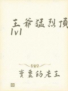 王爷猛烈顶弄h1v1