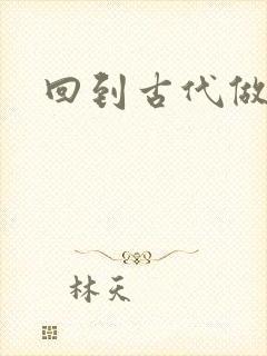 回到古代做医仙