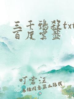 三千鸦杀txt百度云盘