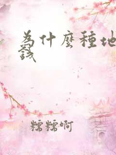 为什么种地不挣钱