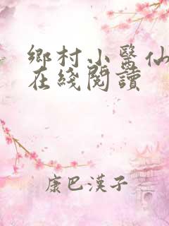 乡村小医仙全文在线阅读