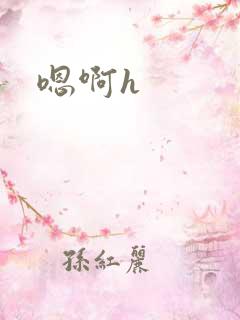 嗯啊h