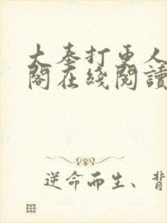 大奉打更人笔趣阁在线阅读