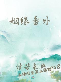 姻缘番外