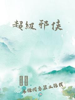 超级邪侠