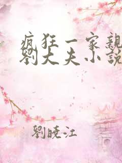 疯狂一家亲贾蕾刘大夫小说在线阅读