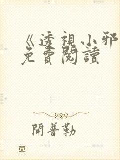 《透视小邪医》免费阅读