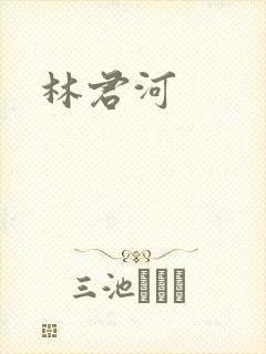 林君河