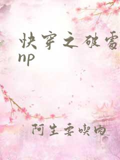 快穿之破处系统np