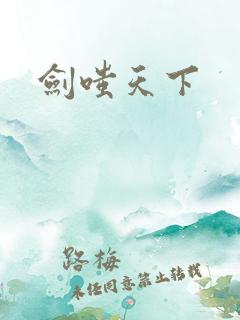 剑嗤天下