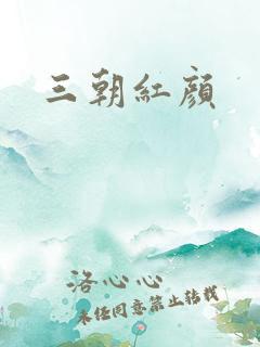 三朝红颜