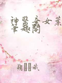 神医弃女叶凌月笔趣阁