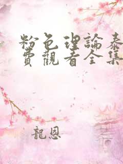 粉色理论泰剧免费观看全集