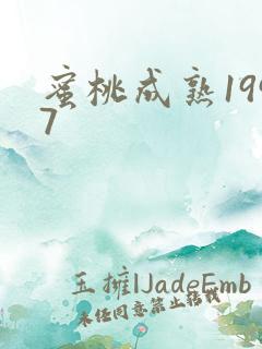 蜜桃成熟1997