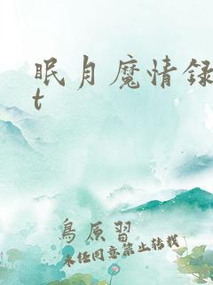 眠月魔情录txt