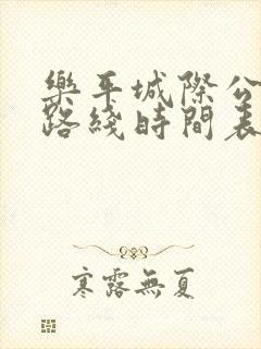 乐平城际公交车路线时间表