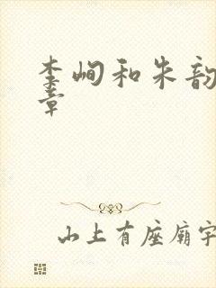 李峋和朱韵47章