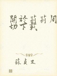 关于莉莉周的一切下载
