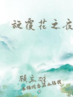 旋覆花之夜