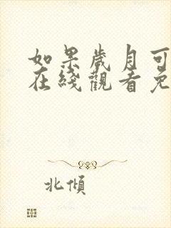 如果岁月可回头在线观看免费全集