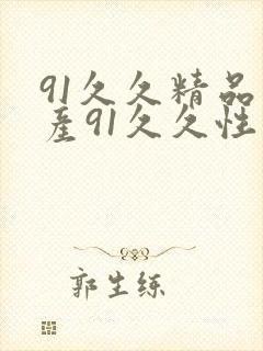 91久久精品国产91久久性色也