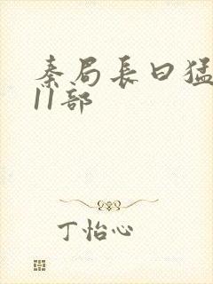 秦局长曰猛秋兰11部