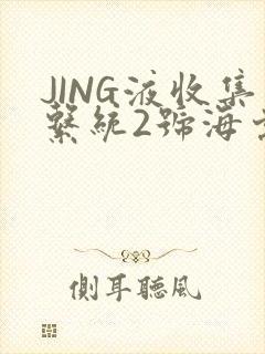 JING液收集系统2号海棠