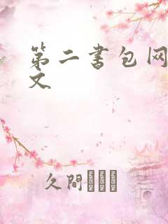 第二书包网高辣文