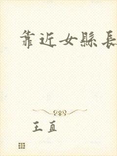 靠近女县长