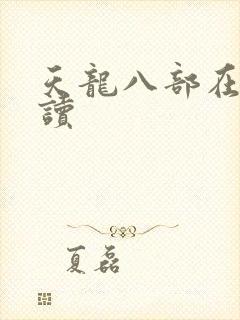 天龙八部在线阅读
