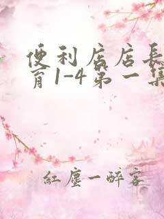 便利店店长的教育1-4第一集