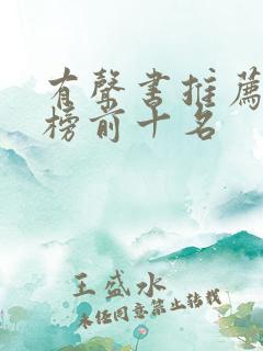 有声书推荐排行榜前十名