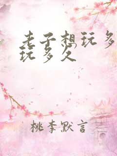 老子想玩多久就玩多久