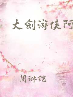 大剑游侠阿豹