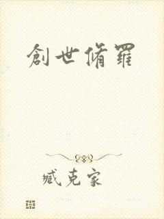 创世修罗