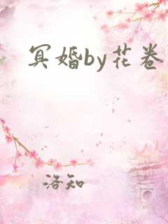 冥婚by花卷