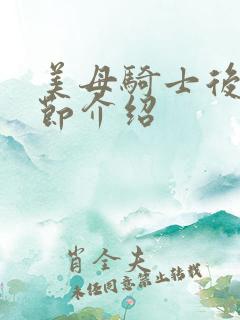 美母骑士后续章节介绍
