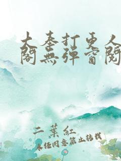 大奉打更人笔趣阁无弹窗阅读