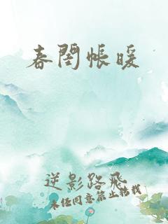 春闺帐暖