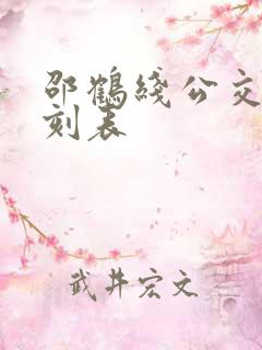 邵鹤线公交车时刻表