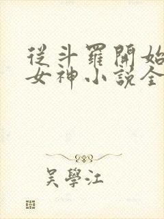 从斗罗开始俘获女神小说全文阅读