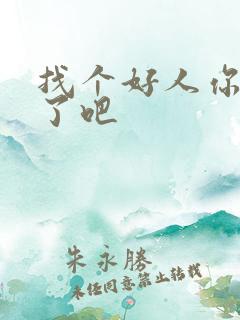 找个好人你就嫁了吧