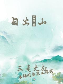 日出厓山