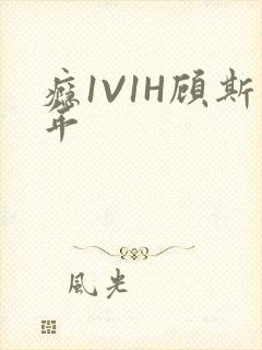 瘾1V1H顾斯年