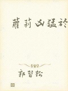 萝莉凶猛于烟罗