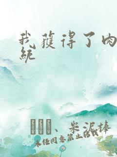我获得了肉禽系统