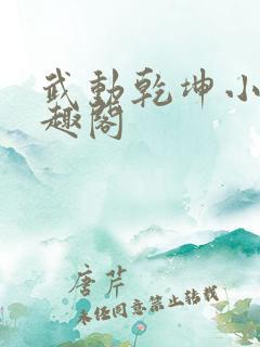 武动乾坤小说笔趣阁