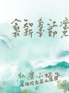 余知鸢江凛小说最新章节免费阅读