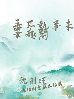 垂耳执事未删减笔趣阁